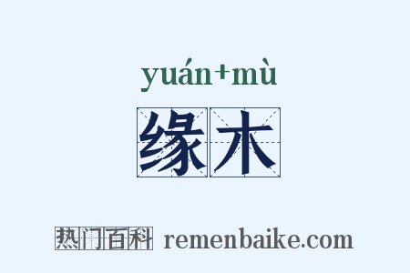 缘木是什么意思的图片